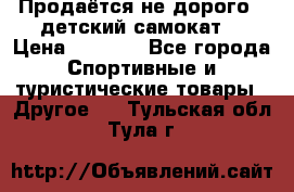 Продаётся не дорого , детский самокат) › Цена ­ 2 000 - Все города Спортивные и туристические товары » Другое   . Тульская обл.,Тула г.